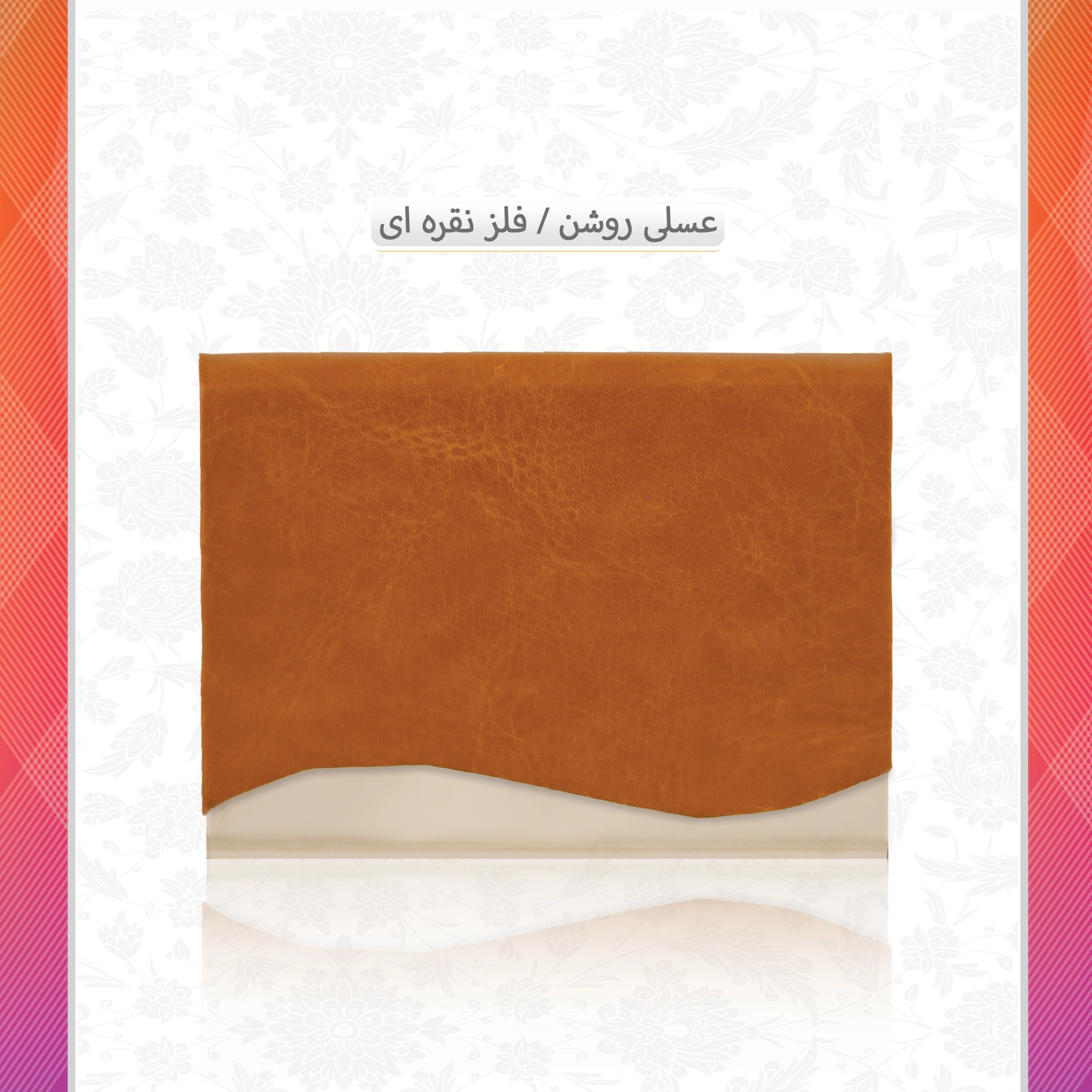 /upload/titleSample/عسلی روشن فلز نقره ای  .webp